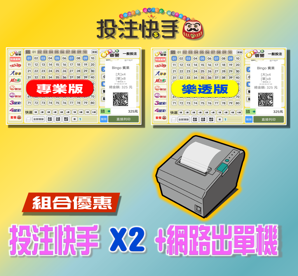 投注快手【專業版】+【樂透版】(第五屆) +Wifi/網路 條碼出單機