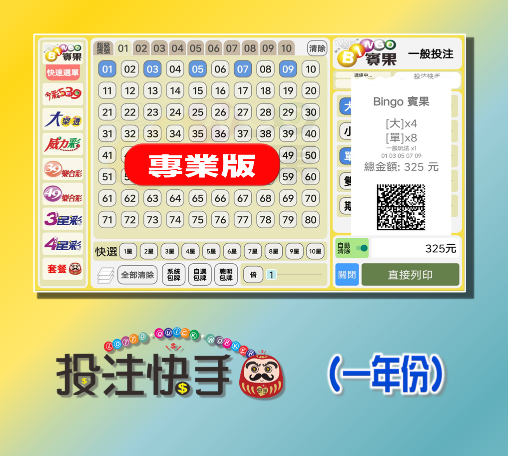 投注快手【專業版】APP/PC 版軟體 (一年份)
