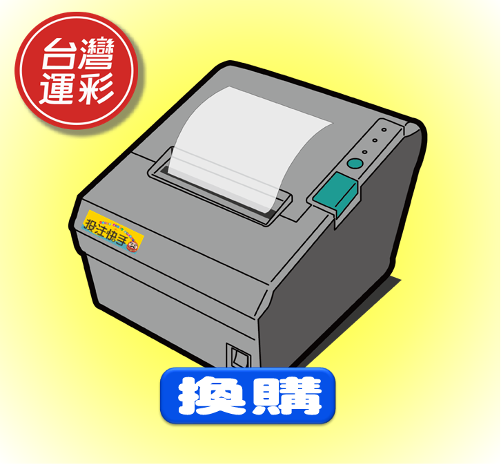 ★換 購★【台灣運彩】專用 Wifi/網路 條碼出單機 (也適用*投注快手*出單)