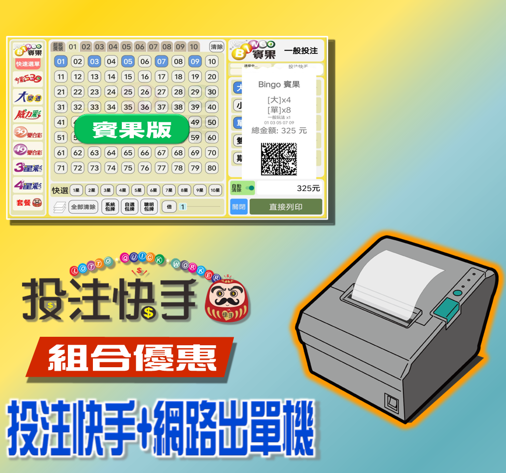 投注快手【賓果版】(第五屆)+Wifi/網路 條碼出單機