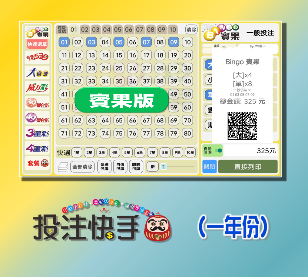 投注快手【賓果版】APP/PC 版軟體 (一年份)
