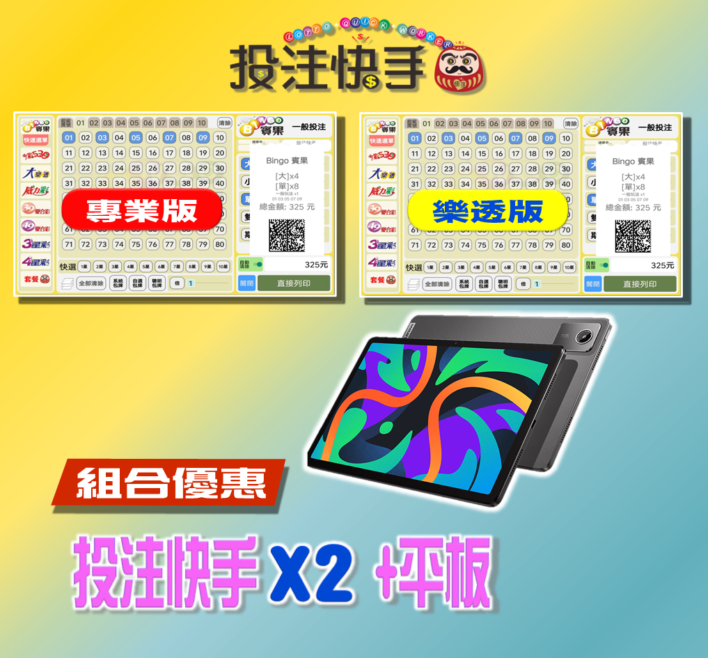 投注快手【專業版】+【樂透版】(第五屆)+11吋平板