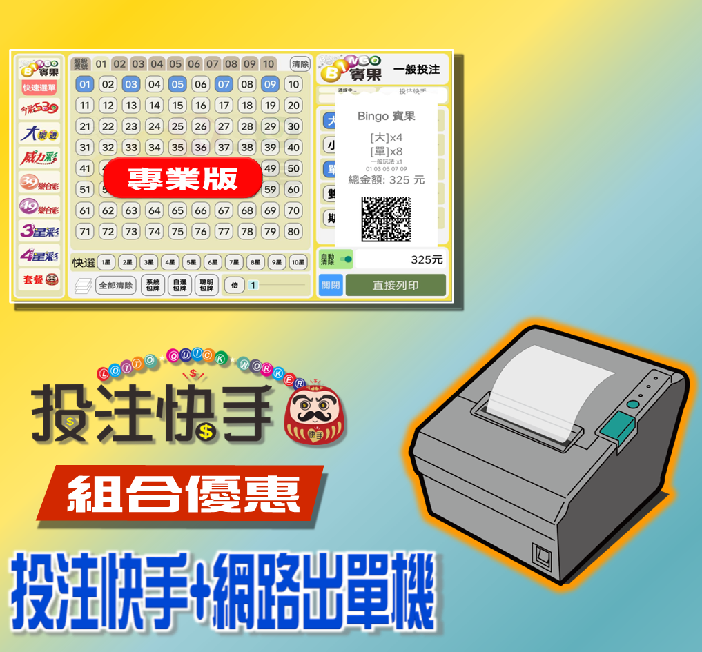 投注快手【專業版】(第五屆)+Wifi/網路 條碼出單機