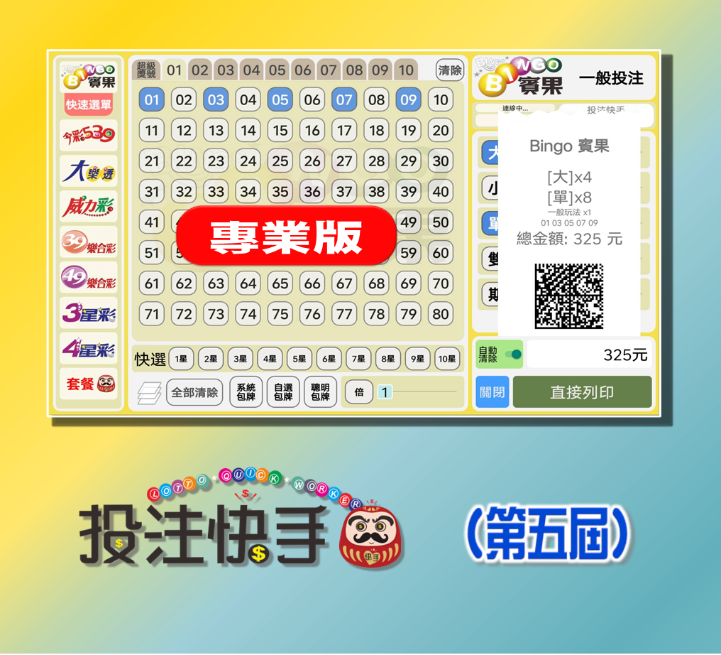 投注快手【專業版】APP/PC 版軟體 (第五屆)