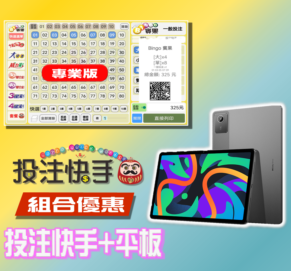 投注快手【專業版】(第五屆)+11吋平板