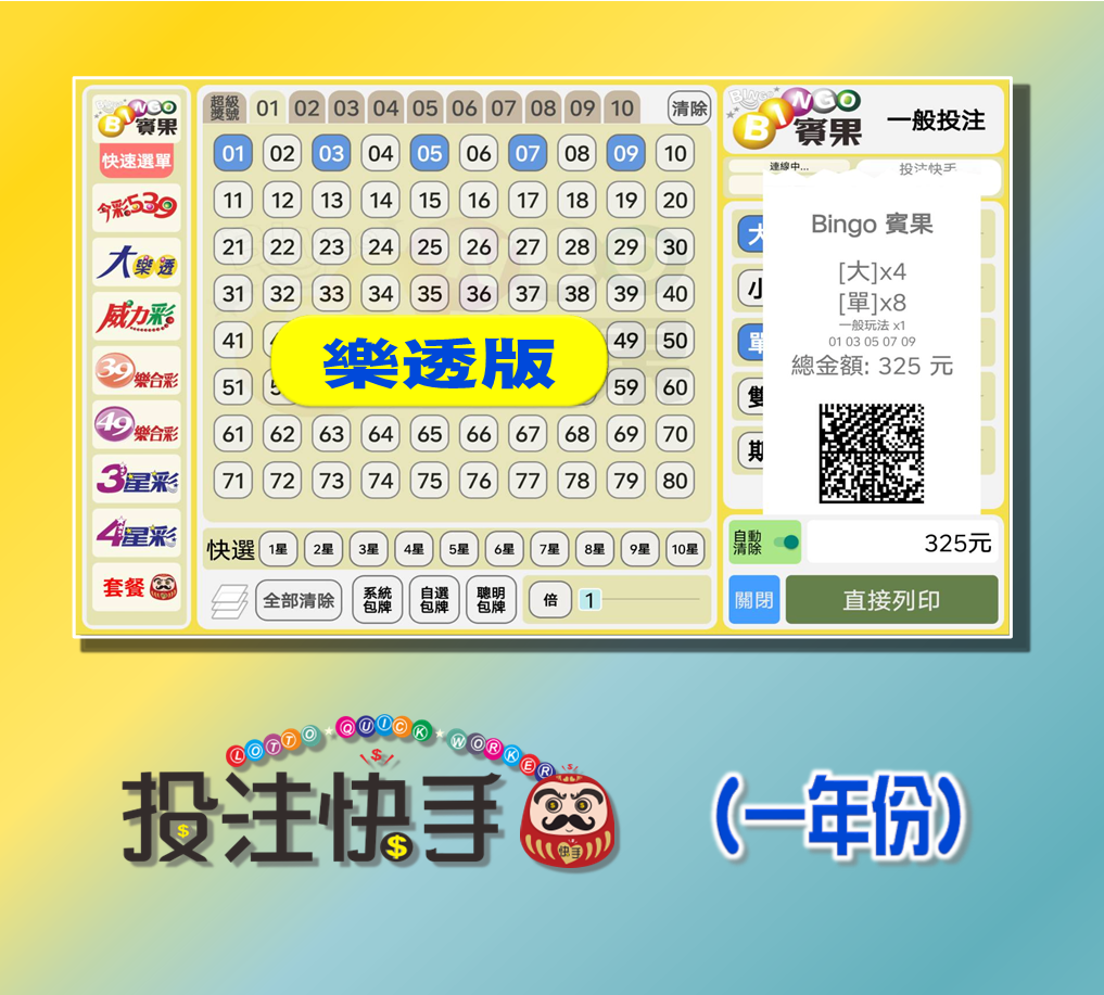 投注快手【樂透版】APP/PC 版軟體 (一年份)