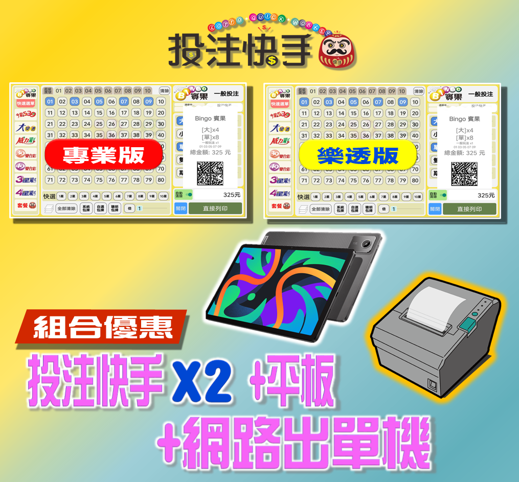 投注快手【專業版】+【樂透版】(第五屆)+11吋平板 +Wifi/網路 條碼出單機