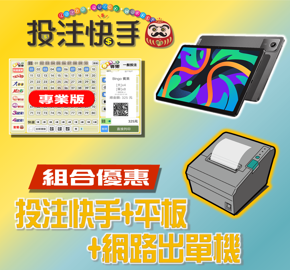 投注快手【專業版】(第五屆)+11吋平板 +Wifi/網路 條碼出單機