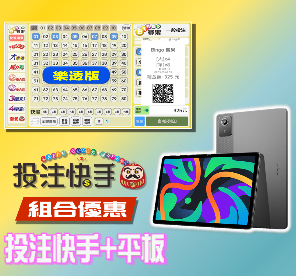 投注快手【樂透版】(第五屆)+11吋平板