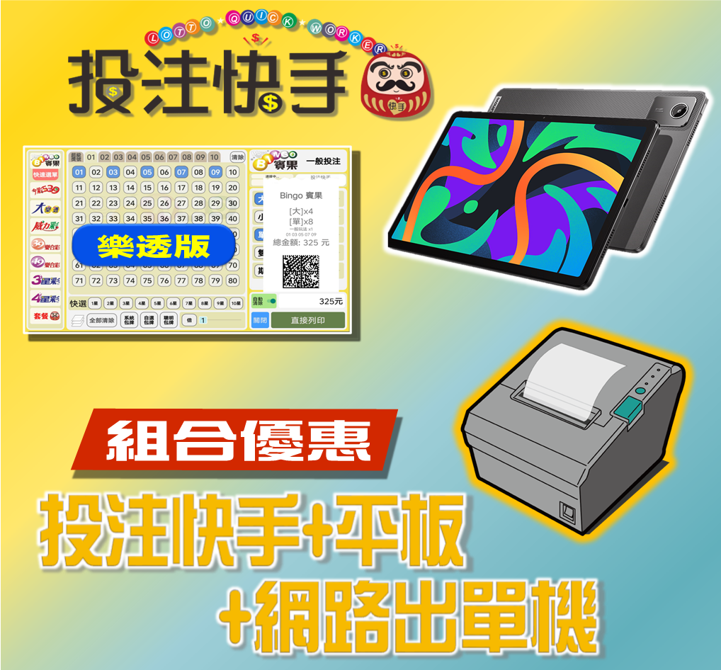 投注快手【樂透版】(第五屆)+11吋平板 +Wifi/網路 條碼出單機