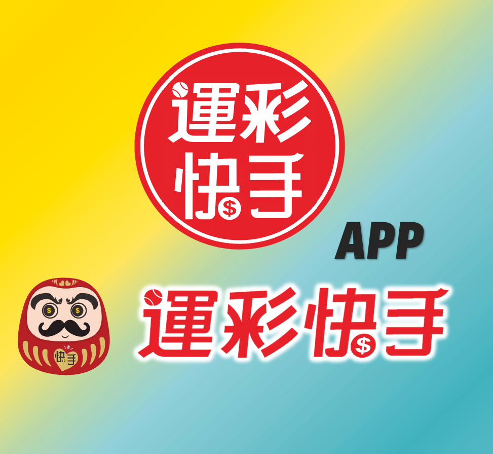 運彩快手【APP】(尚未開賣)