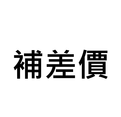 補差價
