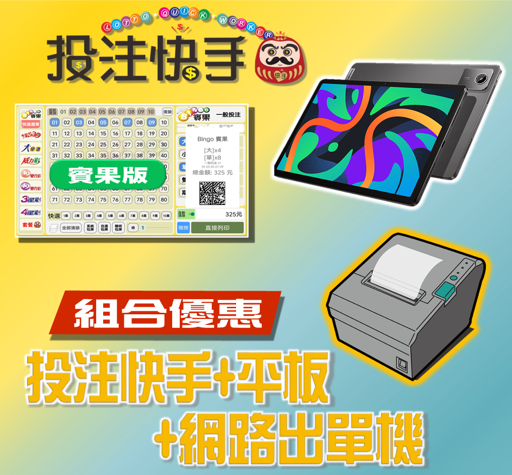 投注快手【賓果版】(第五屆)+11吋平板 +Wifi/網路 條碼出單機