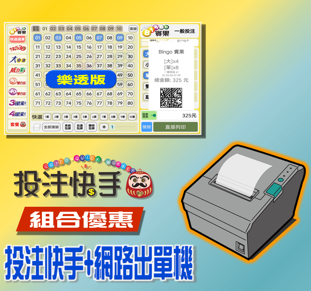 投注快手【樂透版】(第五屆)+Wifi/網路 條碼出單機