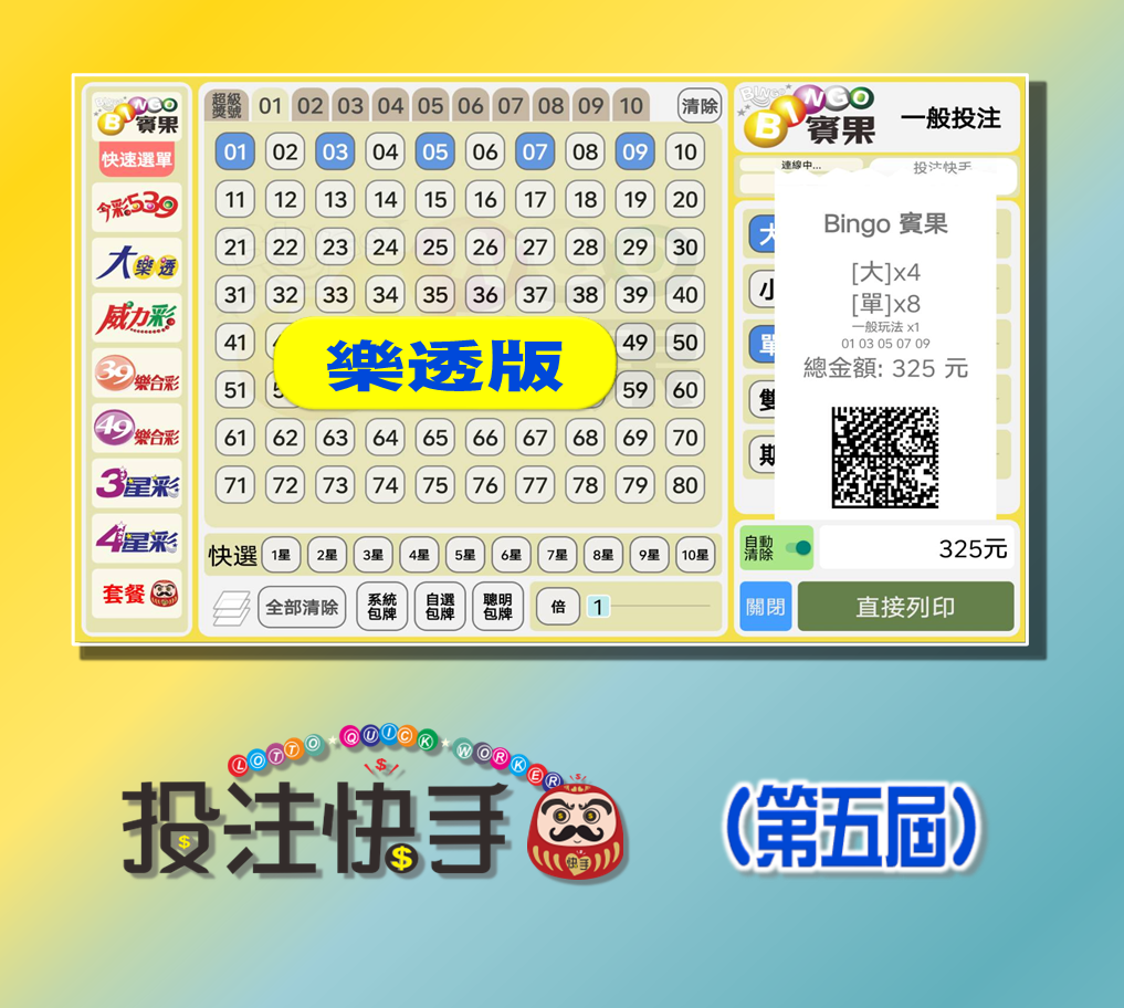 投注快手【樂透版】APP/PC 版軟體 (第五屆)